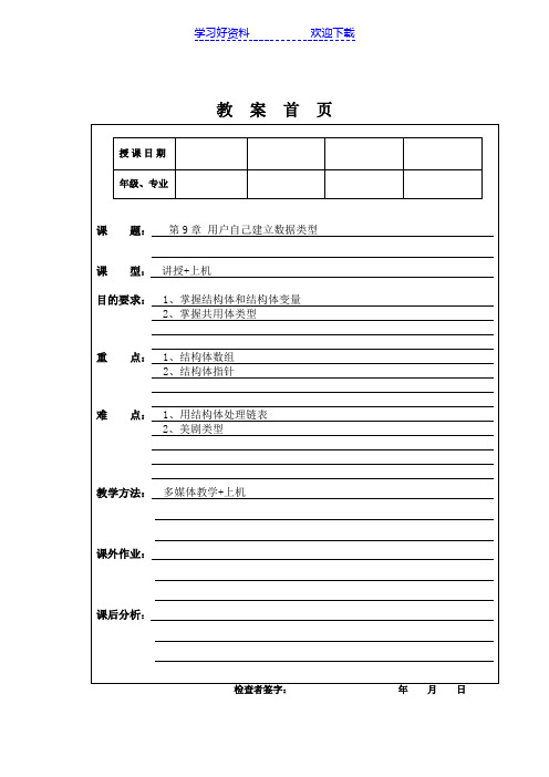 C程序设计(第四版)教案第九章