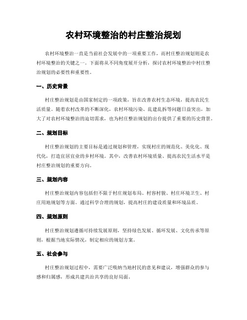 农村环境整治的村庄整治规划