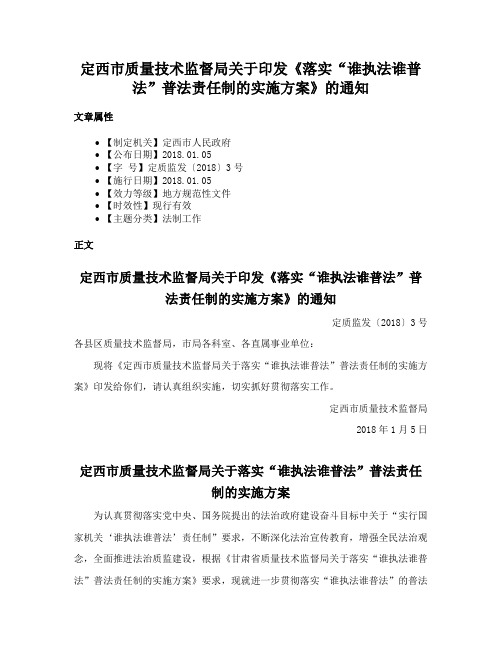 定西市质量技术监督局关于印发《落实“谁执法谁普法”普法责任制的实施方案》的通知