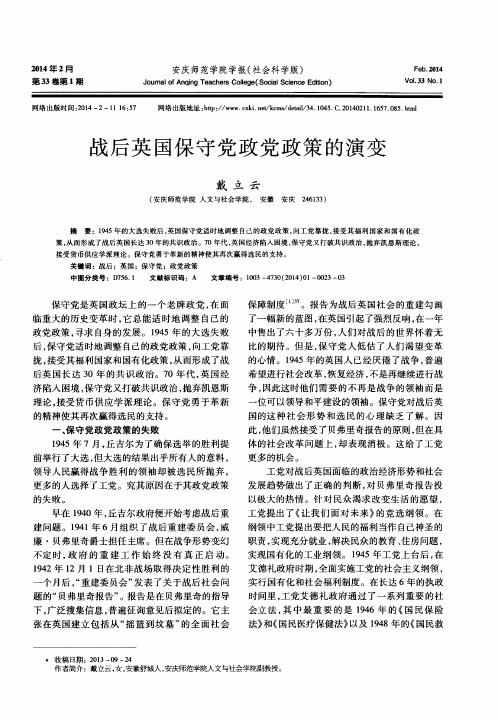战后英国保守党政党政策的演变
