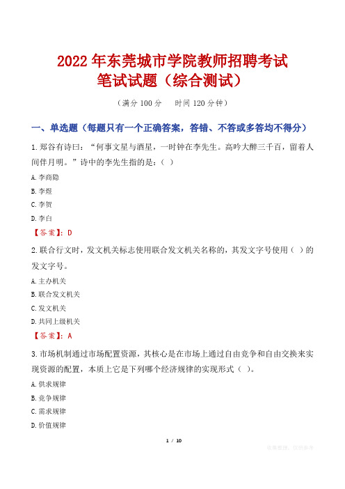 2022年东莞城市学院教师招聘考试笔试试题及答案