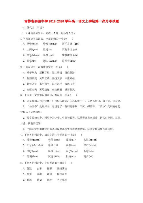 吉林省实验中学2019_2020学年高一语文上学期第一次月考试题