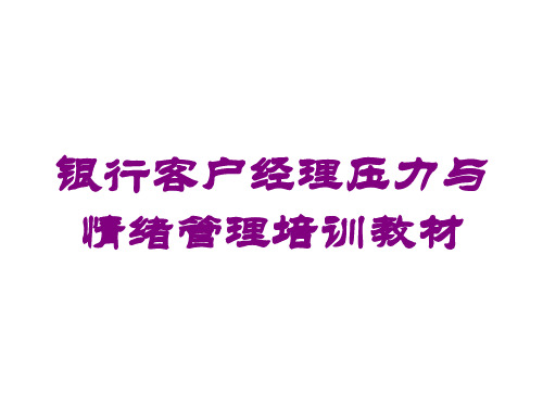 银行客户经理压力与情绪管理培训教材培训课件