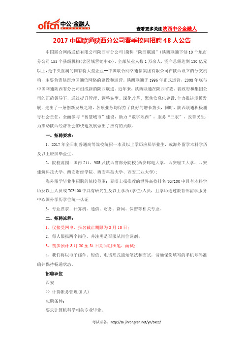 2017中国联通陕西分公司春季校园招聘48人公告