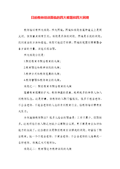 目前教师培训面临的四大难题和四大困境