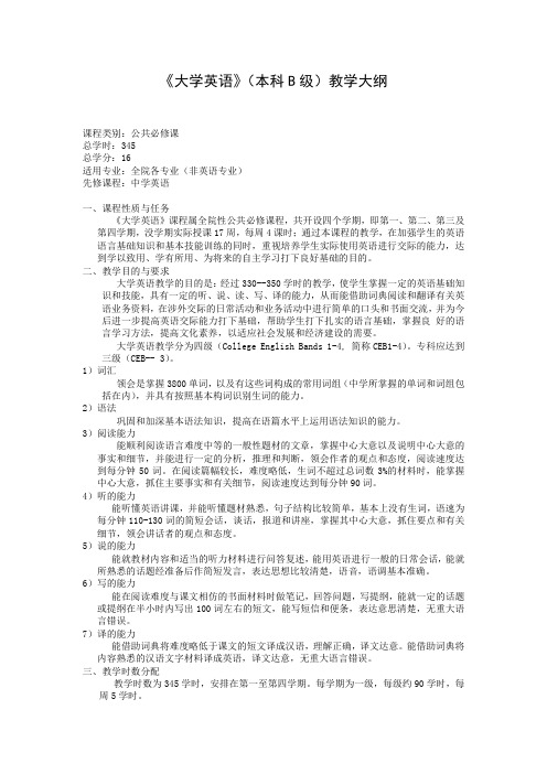 大学英语(本科B级)教学大纲