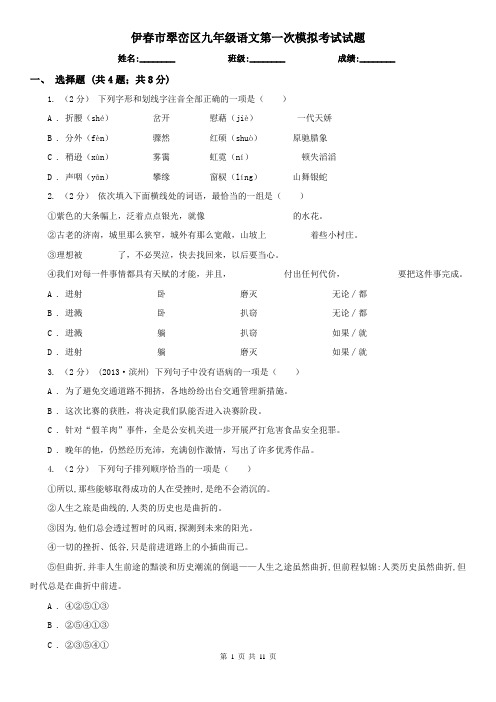 伊春市翠峦区九年级语文第一次模拟考试试题