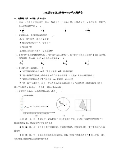 人教版九年级上册概率初步单元测试卷2