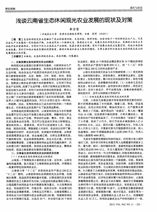 浅谈云南省生态休闲观光农业发展的现状及对策