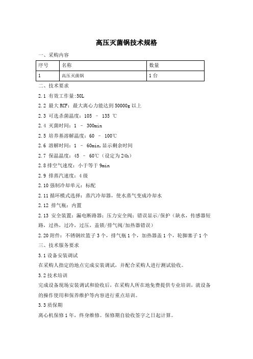 高压灭菌锅技术规格