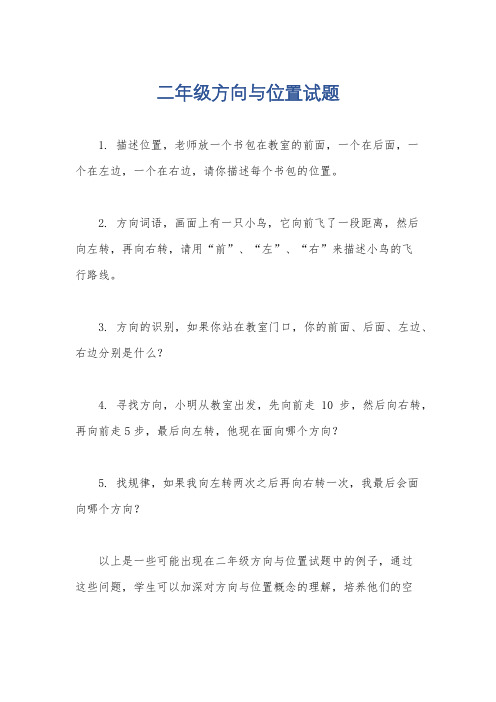 二年级方向与位置试题