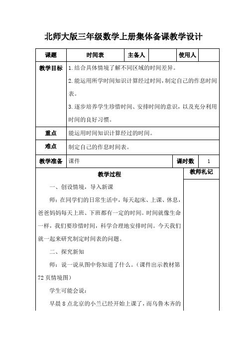 北师大版小学三年级数学上册《时间表》集体备课教学设计