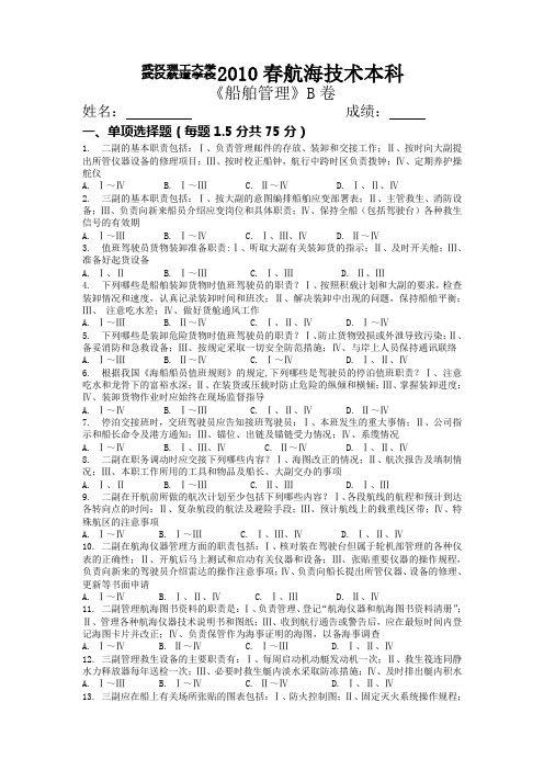 船舶管理B卷及参考答案本科