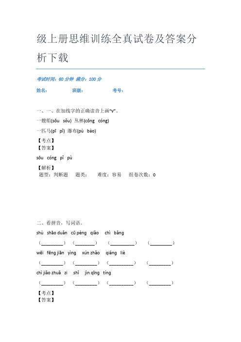 2021人民小学语文二年级上册思维训练全真试卷及答案分析下载