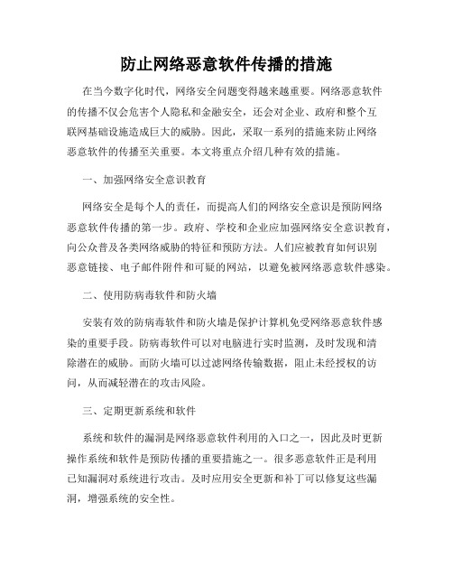 防止网络恶意软件传播的措施