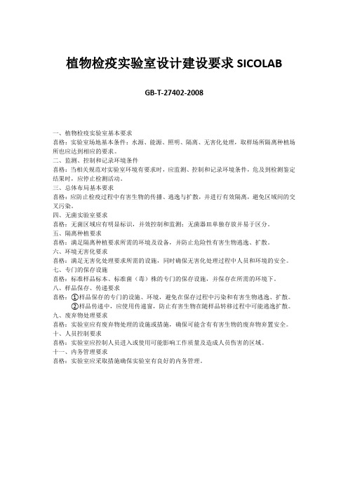 植物检疫实验室设计建设要求SICOLAB