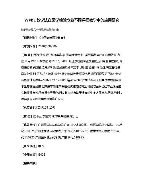 WPBL教学法在医学检验专业不同课程教学中的应用研究