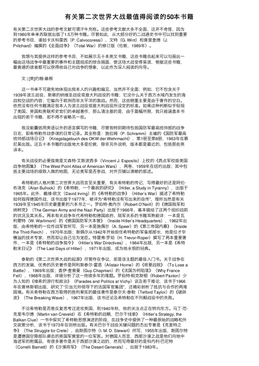 有关第二次世界大战最值得阅读的50本书籍