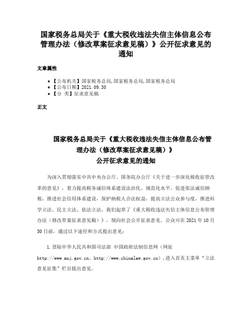 国家税务总局关于《重大税收违法失信主体信息公布管理办法（修改草案征求意见稿）》公开征求意见的通知