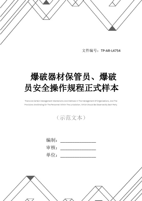 爆破器材保管员、爆破员安全操作规程正式样本