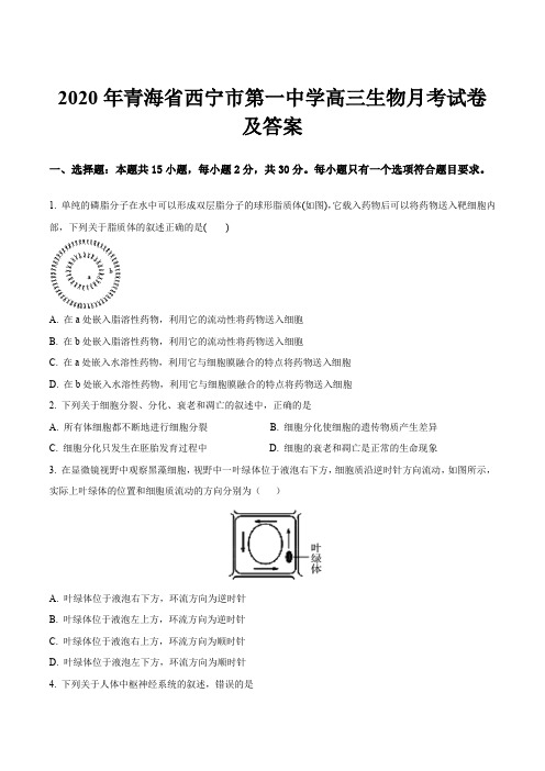 2020年青海省西宁市第一中学高三生物月考试卷及答案