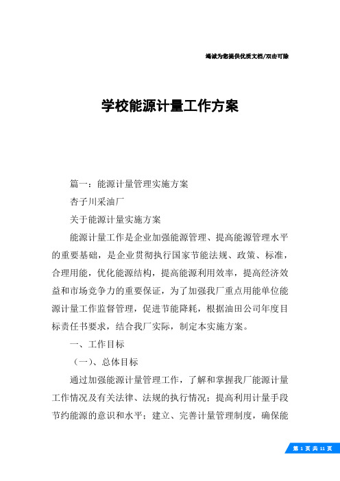 学校能源计量工作方案