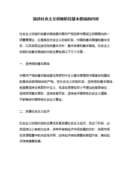 简述社会主义初级阶段基本路线的内容