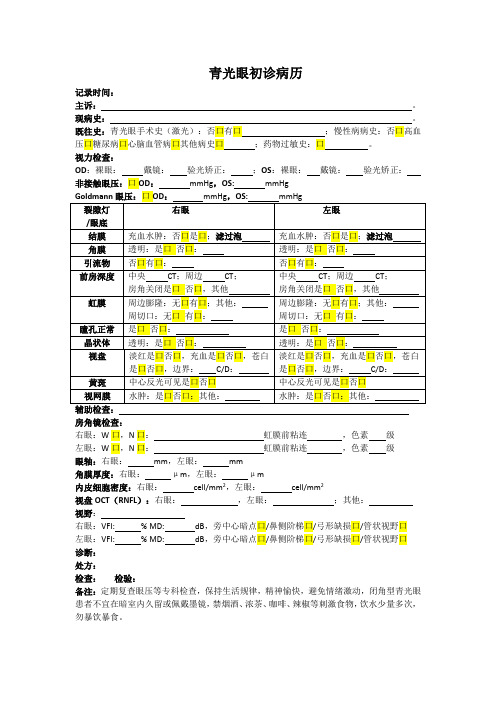 最新青光眼初诊病历