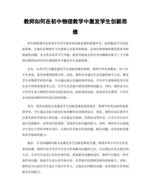 教师如何在初中物理教学中激发学生创新思维