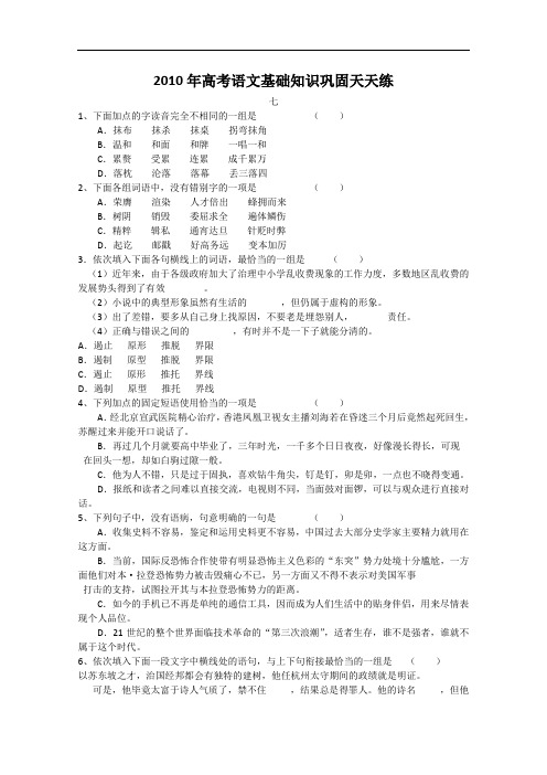 高考语文基础知识巩固天天练七 doc