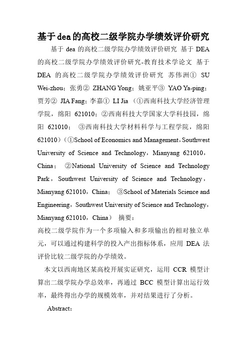 基于dea的高校二级学院办学绩效评价研究