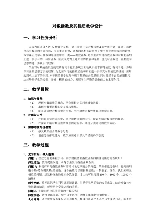 对数函数及其性质教学设计