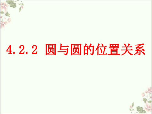 课件《圆和圆的位置关系》课件PPT_人教版1