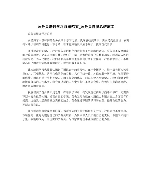 公务员培训学习总结范文_公务员自我总结范文