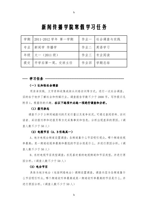 [工作计划]新闻传播学院大一2011级寒假作业定稿