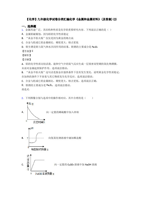 【化学】九年级化学试卷分类汇编化学《金属和金属材料》(及答案)(2)