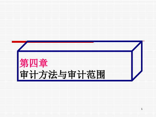 审计第4章