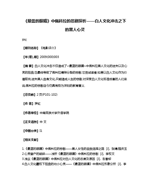 《最蓝的眼睛》中佩科拉的悲剧探析——白人文化冲击之下的黑人心灵