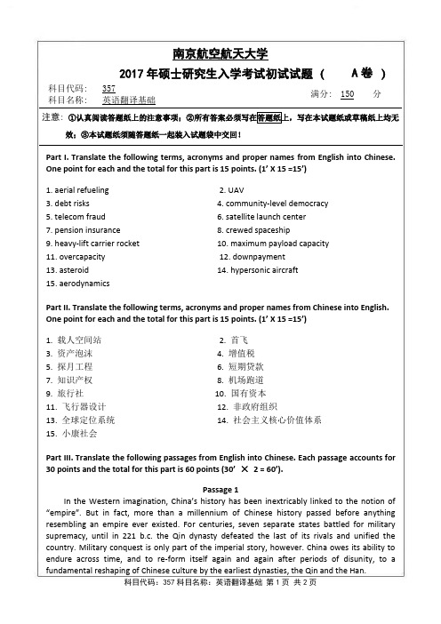 英语翻译基础2017年南京航空航天大学硕士研究生考试真题