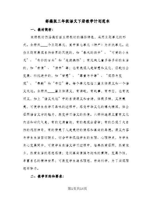 2024年部编版三年级语文下册教学计划范本(4篇)