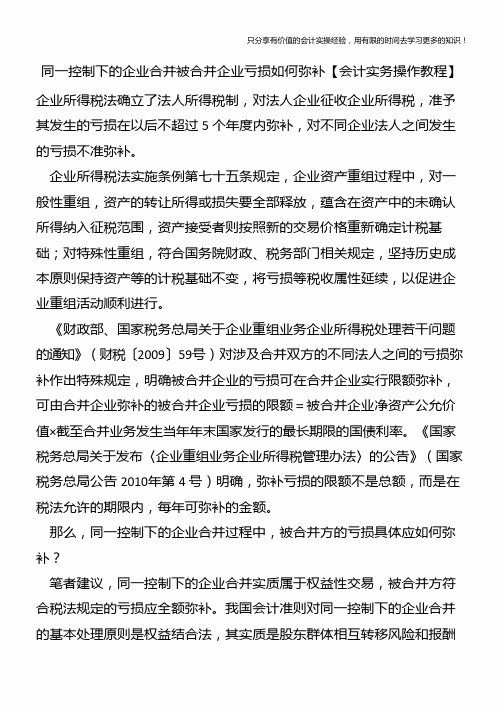 同一控制下的企业合并被合并企业亏损如何弥补【会计实务操作教程】