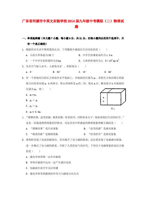 广东省河源市中英文实验学校中考物理模拟试题(二)