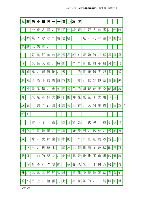 五年级状物作文：人间的小精灵——雪_400字