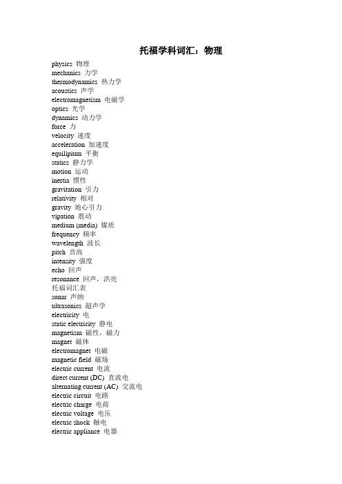 托福学科词汇：物理