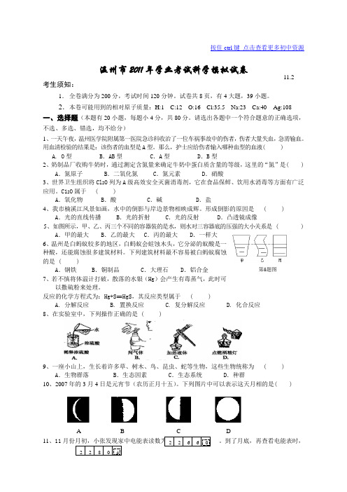 温州市2011年模拟试卷科学