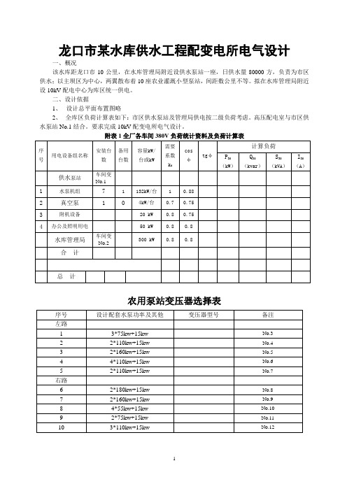 龙口市某水库供水工程配变电所电气设计