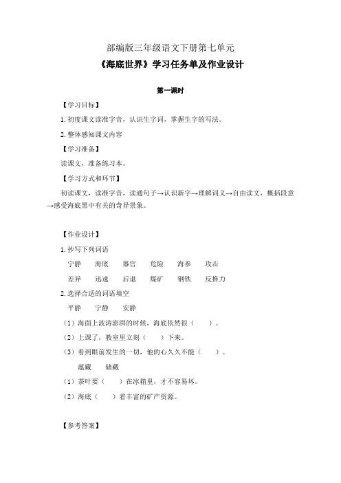 部编版三年级语文下册第七单元《海底世界》学习任务单(公开课导学案)及作业设计