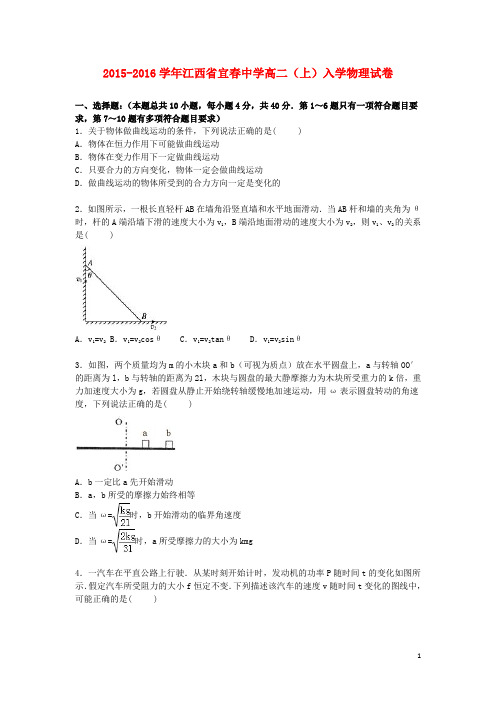 江西省宜春中学高二物理上学期入学试卷(含解析)