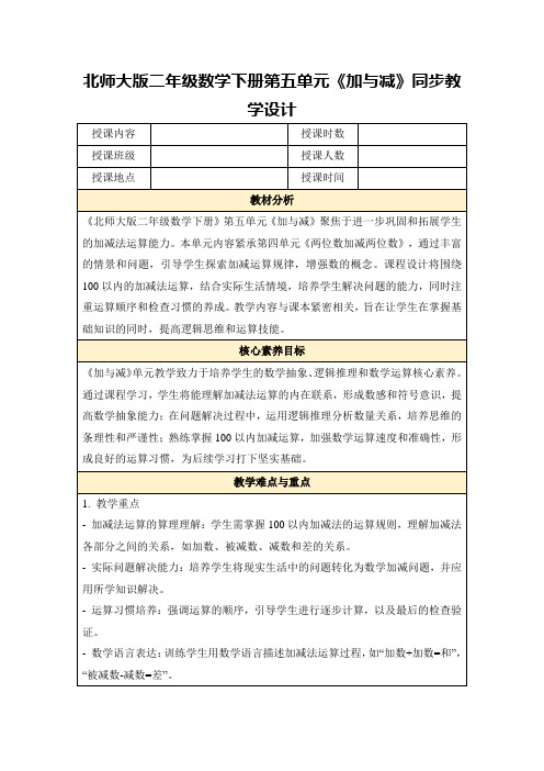 北师大版二年级数学下册第五单元《加与减》同步教学设计