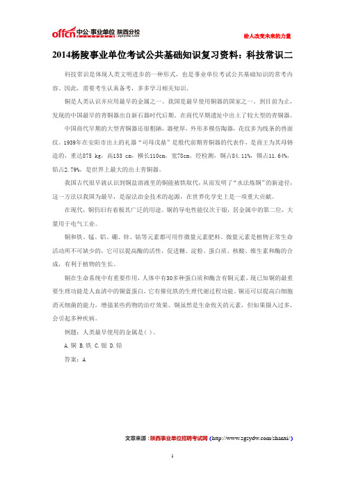 2014杨陵事业单位考试公共基础知识复习资料：科技常识二